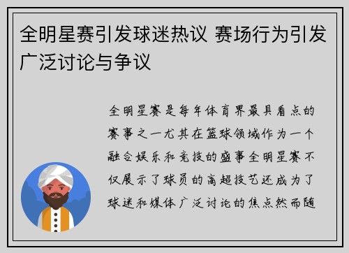 全明星赛引发球迷热议 赛场行为引发广泛讨论与争议 全明星赛引发球迷热议 赛场行为引发广泛讨论与争议