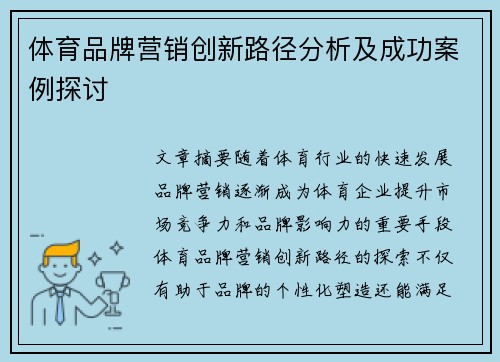 体育品牌营销创新路径分析及成功案例探讨 体育品牌营销创新路径分析及成功案例探讨