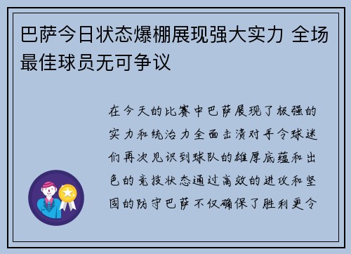 巴萨今日状态爆棚展现强大实力 全场最佳球员无可争议 巴萨今日状态爆棚展现强大实力 全场最佳球员无可争议