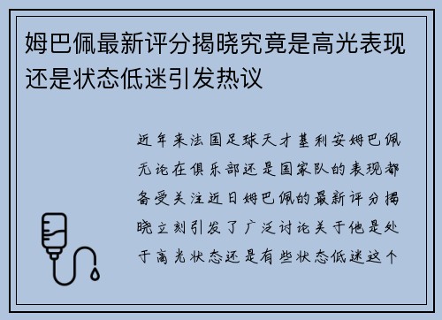 姆巴佩最新评分揭晓究竟是高光表现还是状态低迷引发热议 姆巴佩最新评分揭晓究竟是高光表现还是状态低迷引发热议