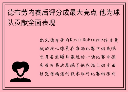 德布劳内赛后评分成最大亮点 他为球队贡献全面表现 德布劳内赛后评分成最大亮点 他为球队贡献全面表现