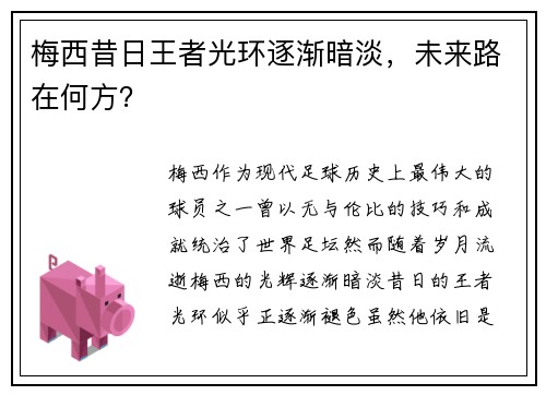 梅西昔日王者光环逐渐暗淡,未来路在何方? 梅西昔日王者光环逐渐暗淡,未来路在何方?