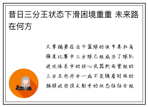 昔日三分王状态下滑困境重重 未来路在何方 昔日三分王状态下滑困境重重 未来路在何方