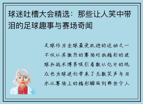 球迷吐槽大会精选:那些让人笑中带泪的足球趣事与赛场奇闻 球迷吐槽大会精选:那些让人笑中带泪的足球趣事与赛场奇闻