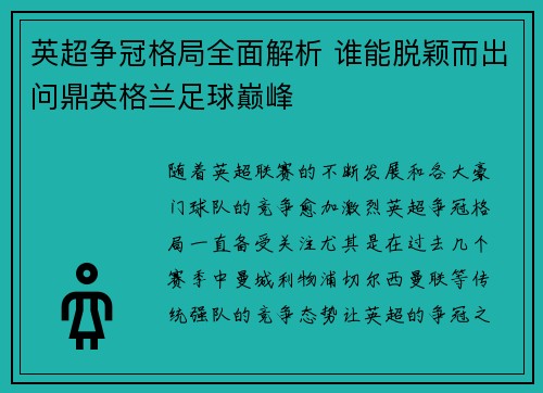 英超争冠格局全面解析 谁能脱颖而出问鼎英格兰足球巅峰 英超争冠格局全面解析 谁能脱颖而出问鼎英格兰足球巅峰