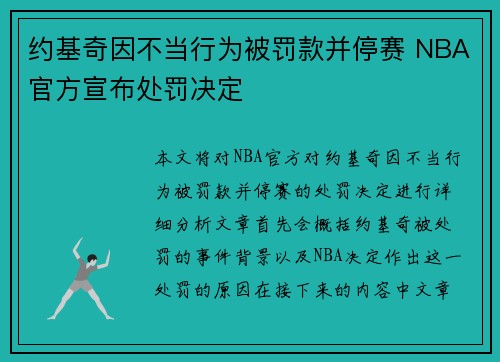 约基奇因不当行为被罚款并停赛 NBA官方宣布处罚决定 约基奇因不当行为被罚款并停赛 NBA官方宣布处罚决定