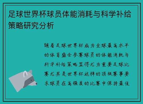 足球世界杯球员体能消耗与科学补给策略研究分析 足球世界杯球员体能消耗与科学补给策略研究分析