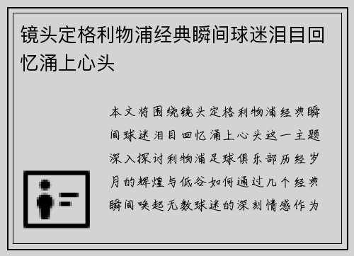 镜头定格利物浦经典瞬间球迷泪目回忆涌上心头 镜头定格利物浦经典瞬间球迷泪目回忆涌上心头