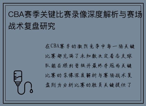 CBA赛季关键比赛录像深度解析与赛场战术复盘研究 CBA赛季关键比赛录像深度解析与赛场战术复盘研究