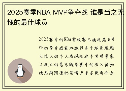 2025赛季NBA MVP争夺战 谁是当之无愧的最佳球员 2025赛季NBA MVP争夺战 谁是当之无愧的最佳球员