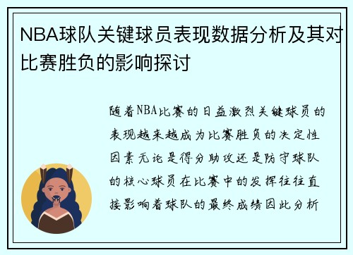 NBA球队关键球员表现数据分析及其对比赛胜负的影响探讨 NBA球队关键球员表现数据分析及其对比赛胜负的影响探讨