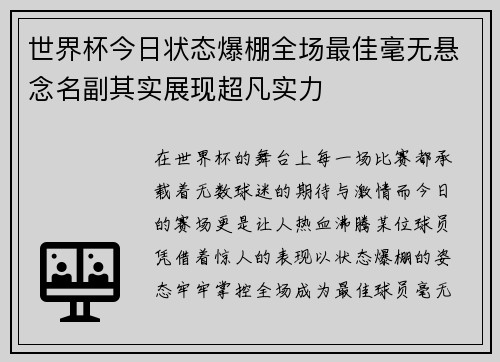 世界杯今日状态爆棚全场最佳毫无悬念名副其实展现超凡实力 世界杯今日状态爆棚全场最佳毫无悬念名副其实展现超凡实力