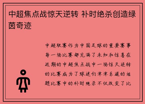 中超焦点战惊天逆转 补时绝杀创造绿茵奇迹