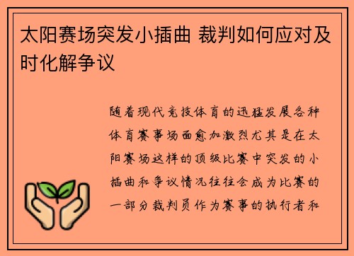 太阳赛场突发小插曲 裁判如何应对及时化解争议