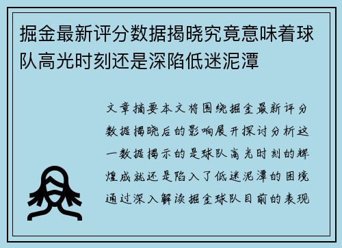 掘金最新评分数据揭晓究竟意味着球队高光时刻还是深陷低迷泥潭
