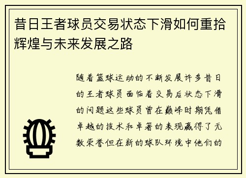 昔日王者球员交易状态下滑如何重拾辉煌与未来发展之路 昔日王者球员交易状态下滑如何重拾辉煌与未来发展之路