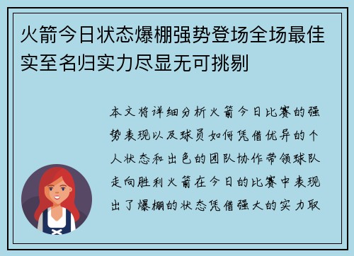 火箭今日状态爆棚强势登场全场最佳实至名归实力尽显无可挑剔 火箭今日状态爆棚强势登场全场最佳实至名归实力尽显无可挑剔
