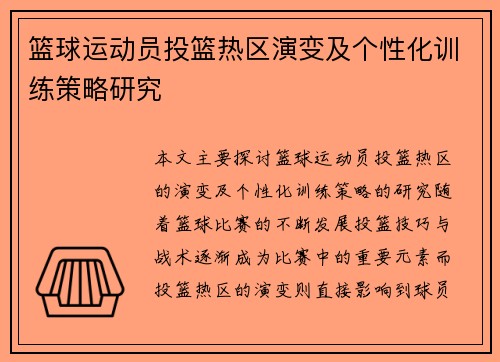 篮球运动员投篮热区演变及个性化训练策略研究 篮球运动员投篮热区演变及个性化训练策略研究