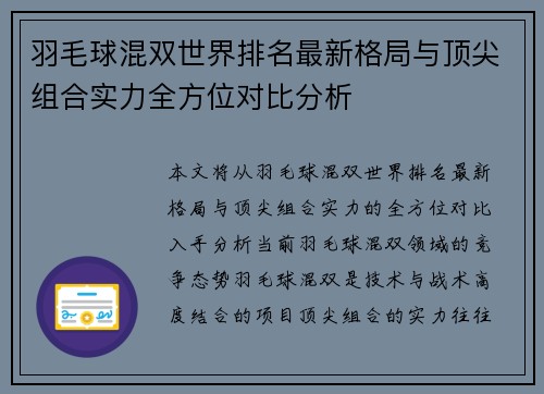 羽毛球混双世界排名最新格局与顶尖组合实力全方位对比分析