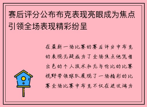 赛后评分公布布克表现亮眼成为焦点引领全场表现精彩纷呈 赛后评分公布布克表现亮眼成为焦点引领全场表现精彩纷呈