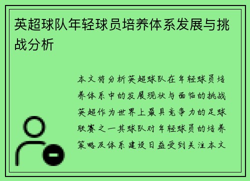 英超球队年轻球员培养体系发展与挑战分析 英超球队年轻球员培养体系发展与挑战分析
