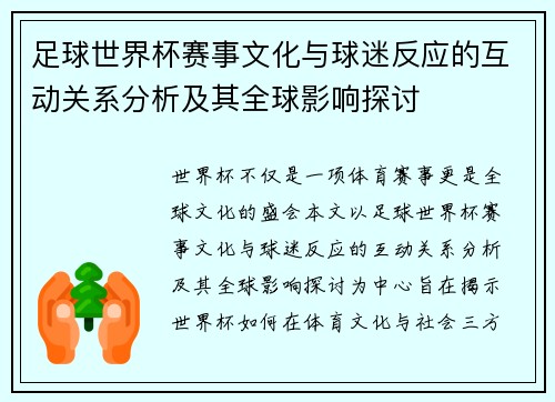 足球世界杯赛事文化与球迷反应的互动关系分析及其全球影响探讨 足球世界杯赛事文化与球迷反应的互动关系分析及其全球影响探讨
