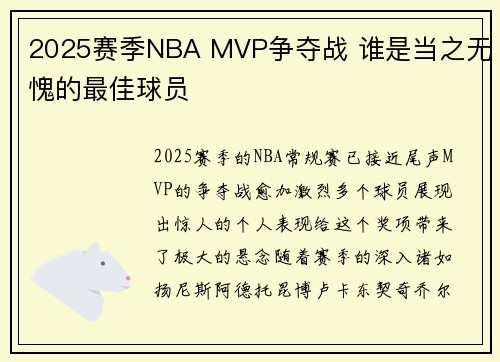 2025赛季NBA MVP争夺战 谁是当之无愧的最佳球员 2025赛季NBA MVP争夺战 谁是当之无愧的最佳球员