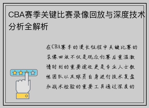 CBA赛季关键比赛录像回放与深度技术分析全解析 CBA赛季关键比赛录像回放与深度技术分析全解析