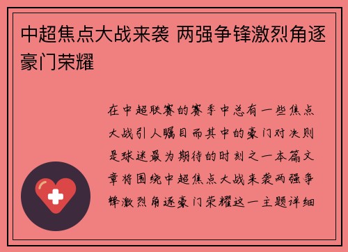 中超焦点大战来袭 两强争锋激烈角逐豪门荣耀 中超焦点大战来袭 两强争锋激烈角逐豪门荣耀