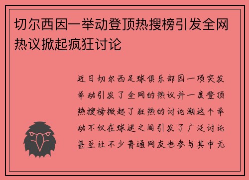 切尔西因一举动登顶热搜榜引发全网热议掀起疯狂讨论 切尔西因一举动登顶热搜榜引发全网热议掀起疯狂讨论