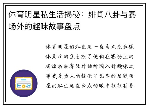 体育明星私生活揭秘：绯闻八卦与赛场外的趣味故事盘点