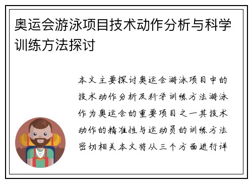奥运会游泳项目技术动作分析与科学训练方法探讨