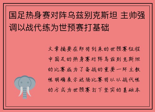 国足热身赛对阵乌兹别克斯坦 主帅强调以战代练为世预赛打基础