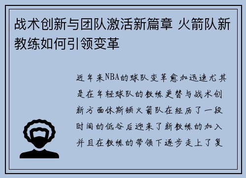 战术创新与团队激活新篇章 火箭队新教练如何引领变革 战术创新与团队激活新篇章 火箭队新教练如何引领变革