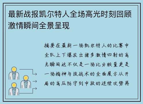 最新战报凯尔特人全场高光时刻回顾激情瞬间全景呈现 最新战报凯尔特人全场高光时刻回顾激情瞬间全景呈现