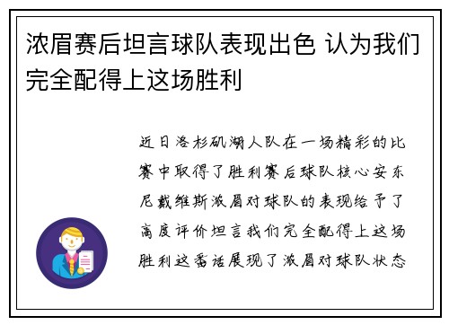 浓眉赛后坦言球队表现出色 认为我们完全配得上这场胜利 浓眉赛后坦言球队表现出色 认为我们完全配得上这场胜利