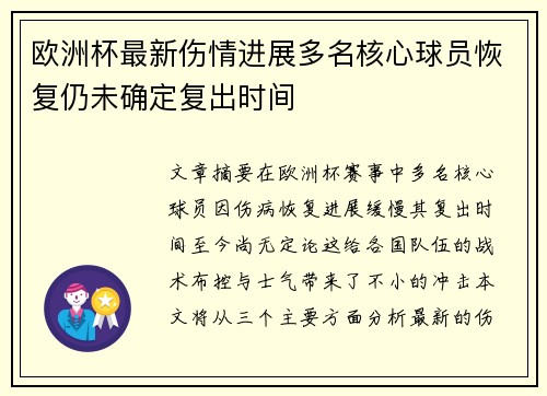 欧洲杯最新伤情进展多名核心球员恢复仍未确定复出时间 欧洲杯最新伤情进展多名核心球员恢复仍未确定复出时间
