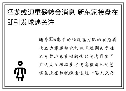 猛龙或迎重磅转会消息 新东家接盘在即引发球迷关注