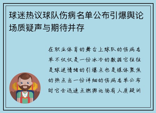 球迷热议球队伤病名单公布引爆舆论场质疑声与期待并存
