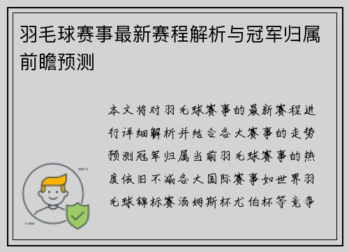 羽毛球赛事最新赛程解析与冠军归属前瞻预测 羽毛球赛事最新赛程解析与冠军归属前瞻预测