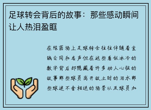 足球转会背后的故事:那些感动瞬间让人热泪盈眶 足球转会背后的故事:那些感动瞬间让人热泪盈眶