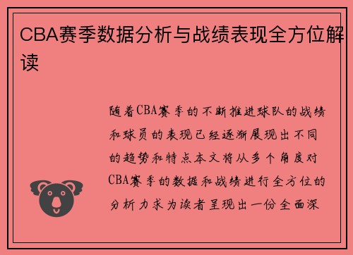 CBA赛季数据分析与战绩表现全方位解读 CBA赛季数据分析与战绩表现全方位解读