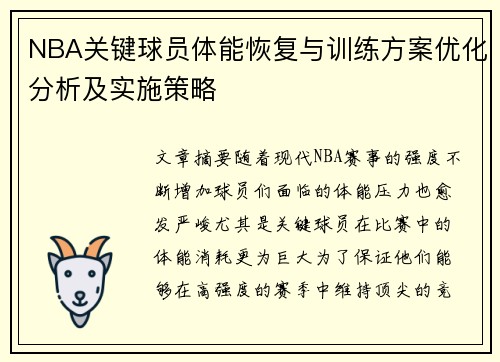 NBA关键球员体能恢复与训练方案优化分析及实施策略