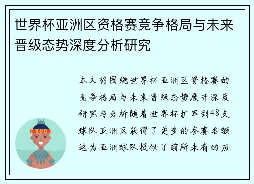 世界杯亚洲区资格赛竞争格局与未来晋级态势深度分析研究 世界杯亚洲区资格赛竞争格局与未来晋级态势深度分析研究