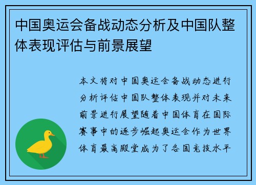 中国奥运会备战动态分析及中国队整体表现评估与前景展望 中国奥运会备战动态分析及中国队整体表现评估与前景展望