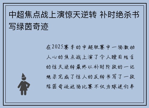 中超焦点战上演惊天逆转 补时绝杀书写绿茵奇迹 中超焦点战上演惊天逆转 补时绝杀书写绿茵奇迹