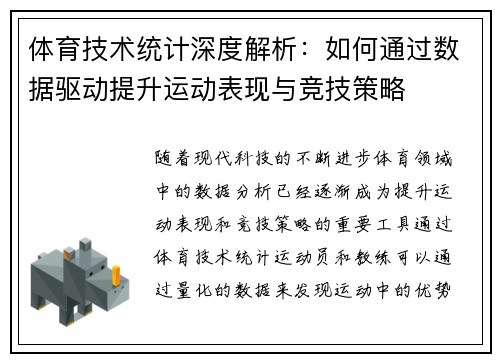 体育技术统计深度解析:如何通过数据驱动提升运动表现与竞技策略 体育技术统计深度解析:如何通过数据驱动提升运动表现与竞技策略