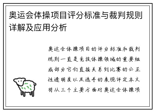 奥运会体操项目评分标准与裁判规则详解及应用分析