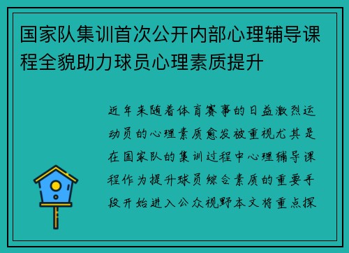 国家队集训首次公开内部心理辅导课程全貌助力球员心理素质提升