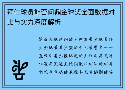 拜仁球员能否问鼎金球奖全面数据对比与实力深度解析